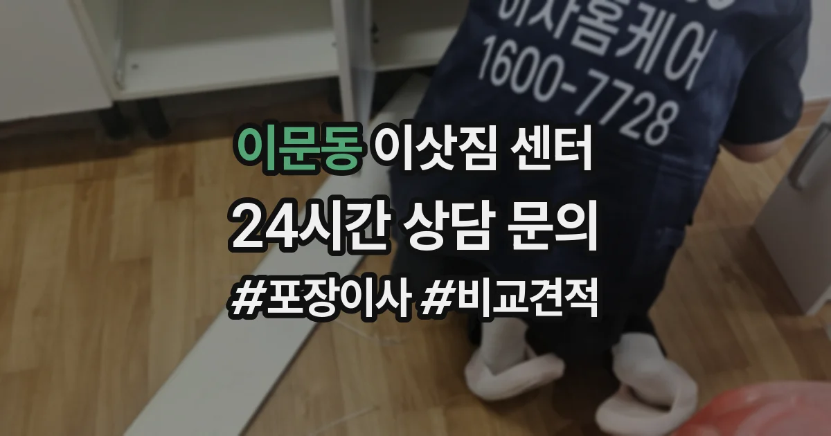 이문동 이삿짐 센터