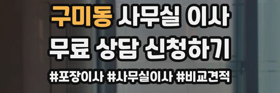 구미동 사무실 이사