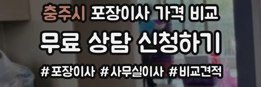 충주시 포장이사 가격 비교