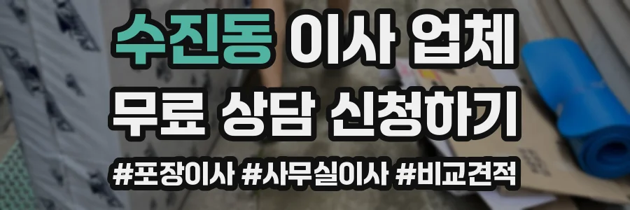 수진동 이사 업체