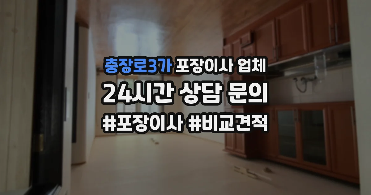 충장로3가 포장이사 업체