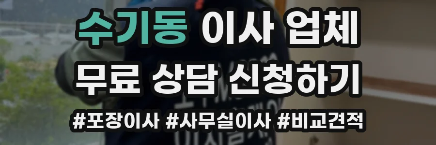 수기동 이사 업체