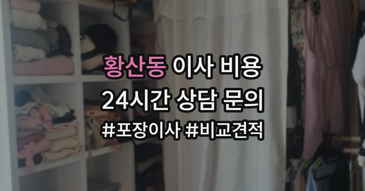 황산동 이사 비용