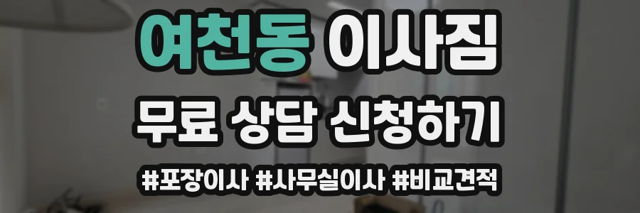 여천동 이사짐
