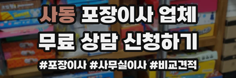 사동 포장이사 업체