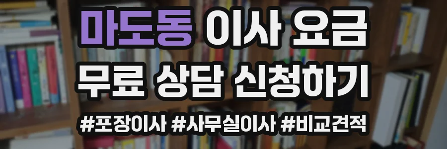 마도동 이사 요금