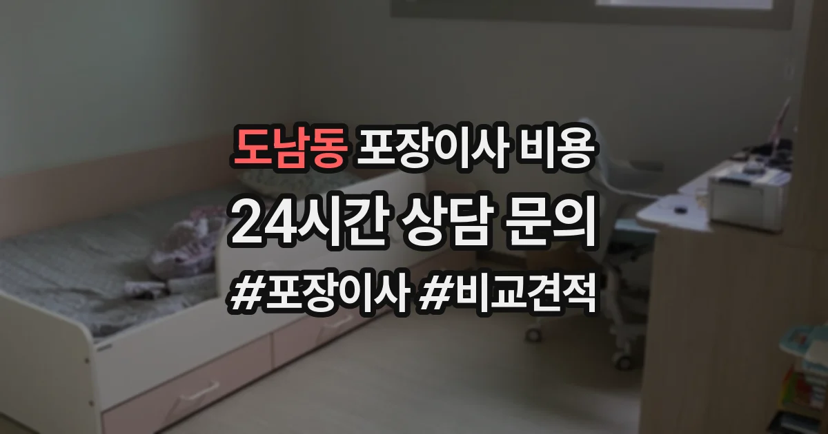 도남동 포장이사 비용