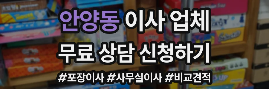 안양동 이사 업체