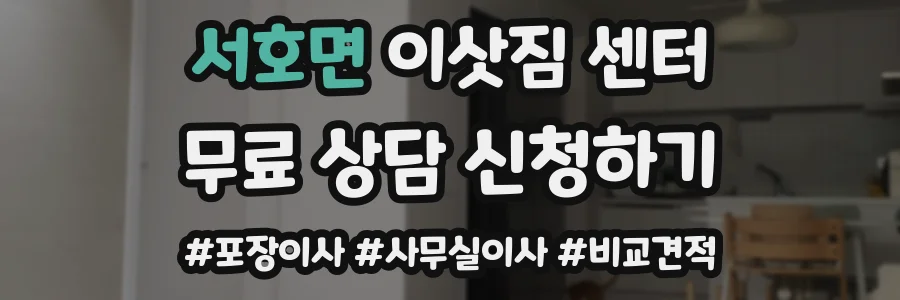서호면 이삿짐 센터