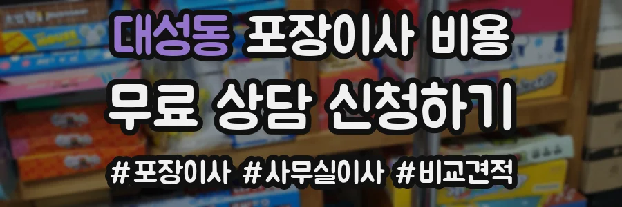 대성동 포장이사 비용