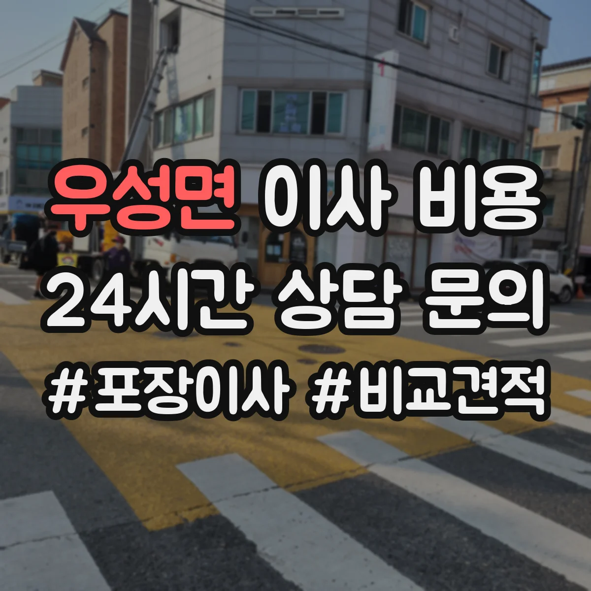 우성면 이사 비용