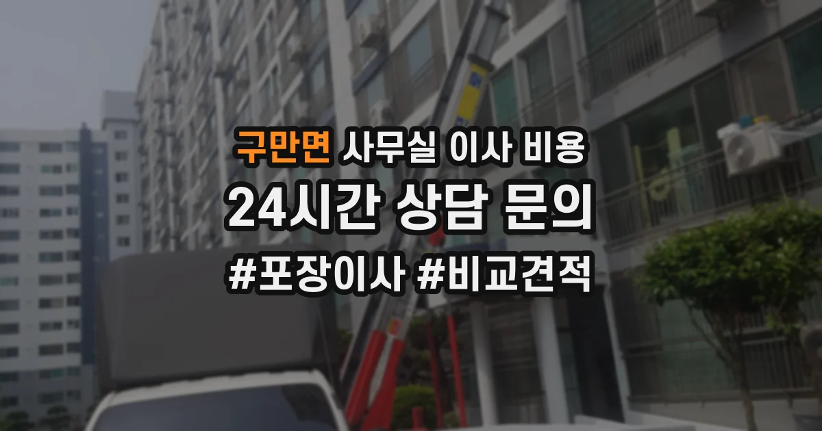 구만면 사무실 이사 비용