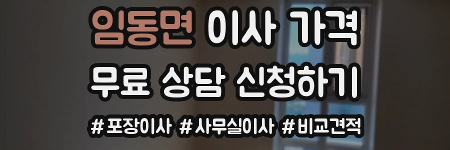 임동면 이사 가격