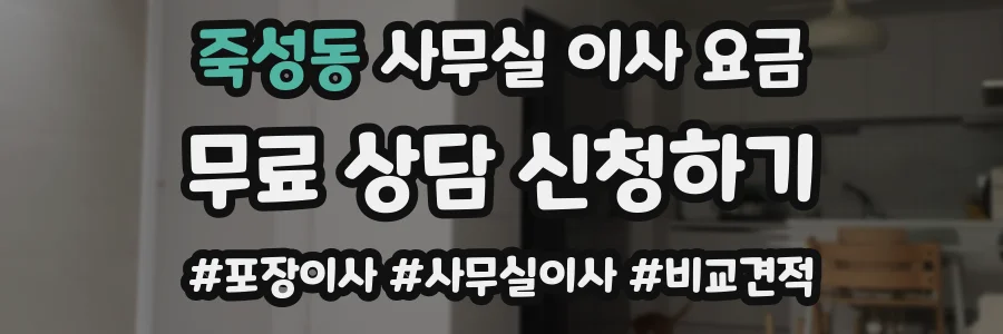 죽성동 사무실 이사 요금