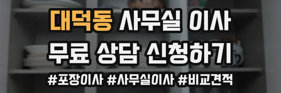 대덕동 사무실 이사
