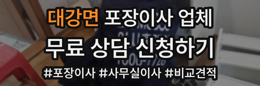 대강면 포장이사 업체
