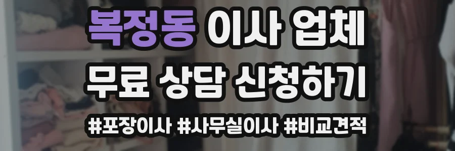 복정동 이사 업체