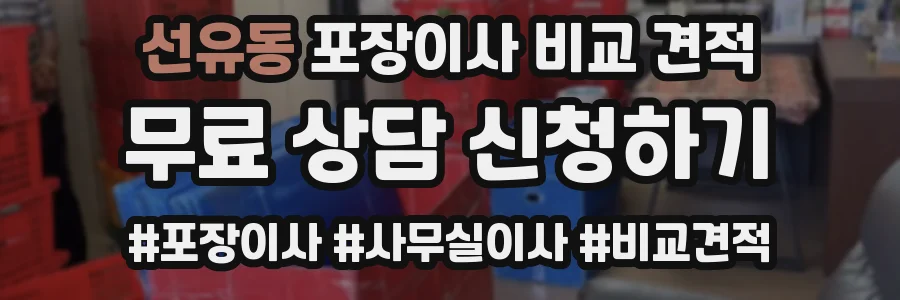 선유동 포장이사 비교 견적