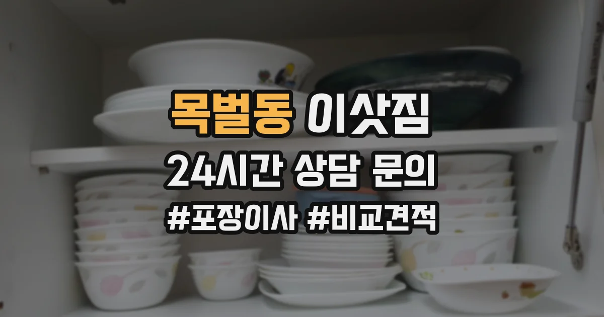 목벌동 이삿짐