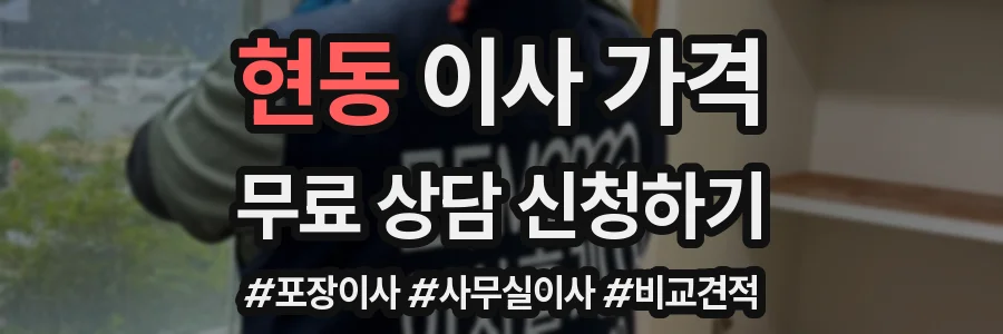 현동 이사 가격