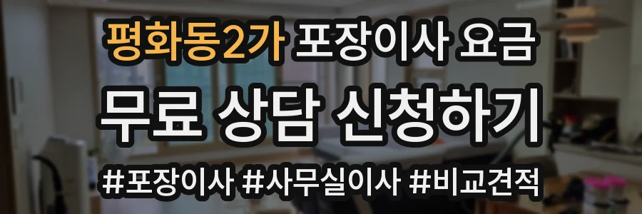 평화동2가 포장이사 요금