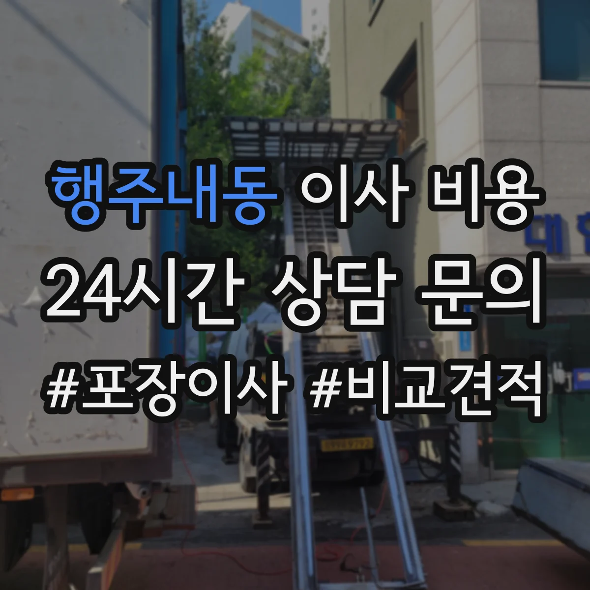 행주내동 이사 비용