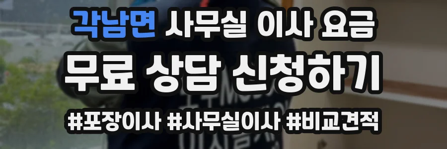 각남면 사무실 이사 요금