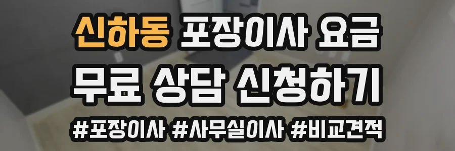 신하동 포장이사 요금