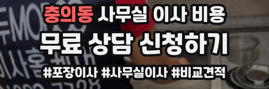 충의동 사무실 이사 비용