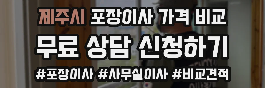 제주시 포장이사 가격 비교