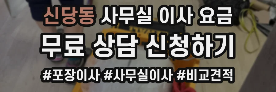 신당동 사무실 이사 요금