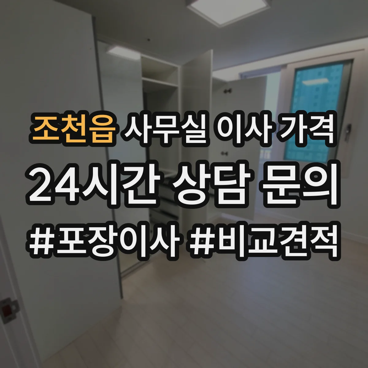 조천읍 사무실 이사 가격