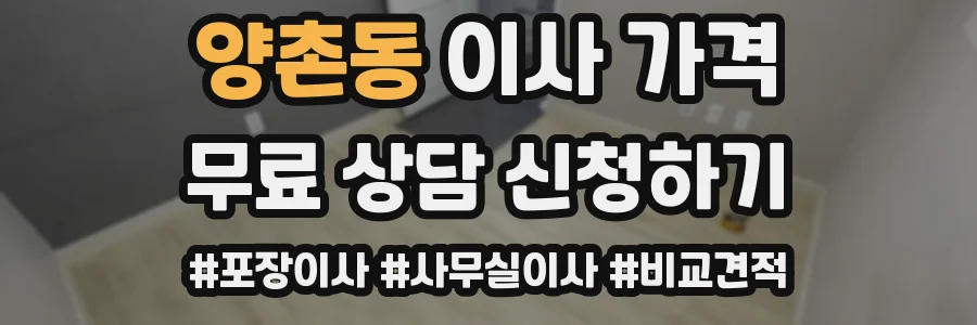 양촌동 이사 가격