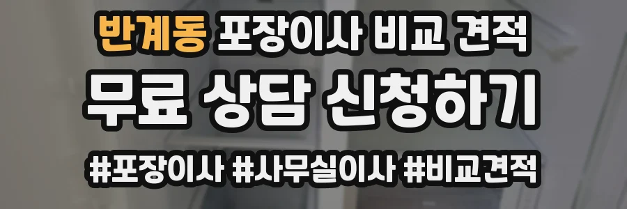 반계동 포장이사 비교 견적