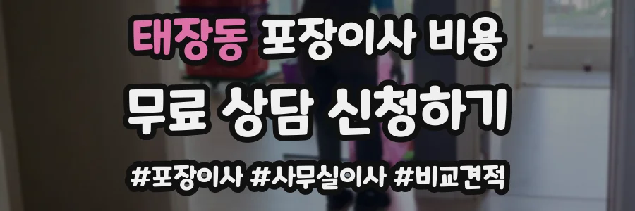 태장동 포장이사 비용