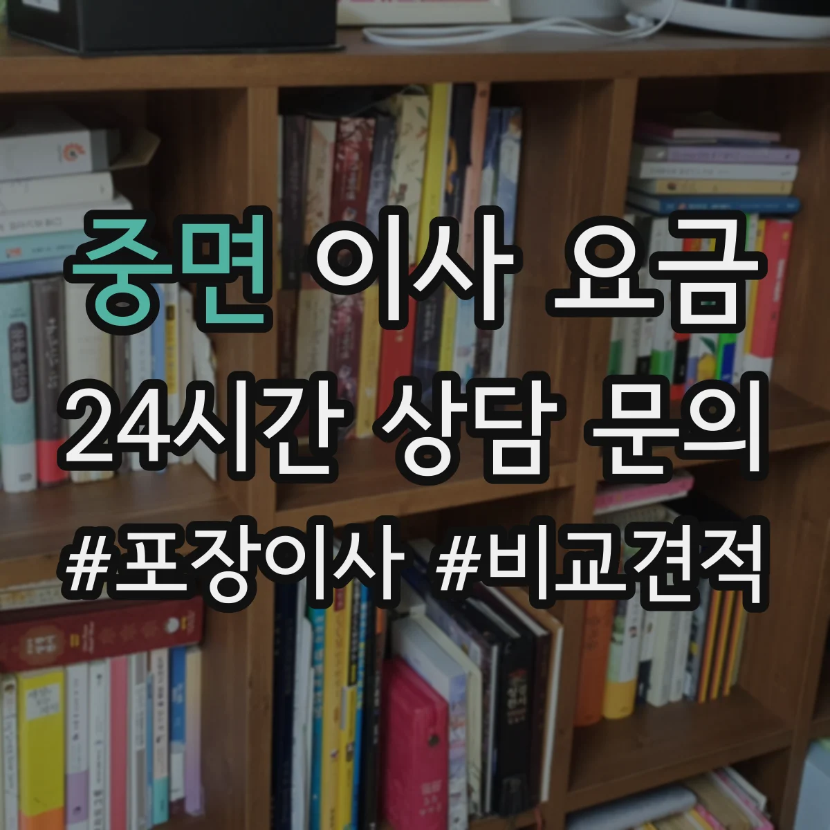 중면 이사 요금