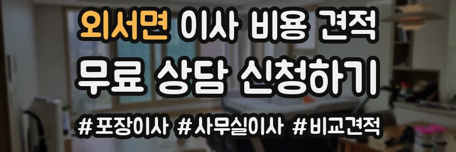 외서면 이사 비용 견적