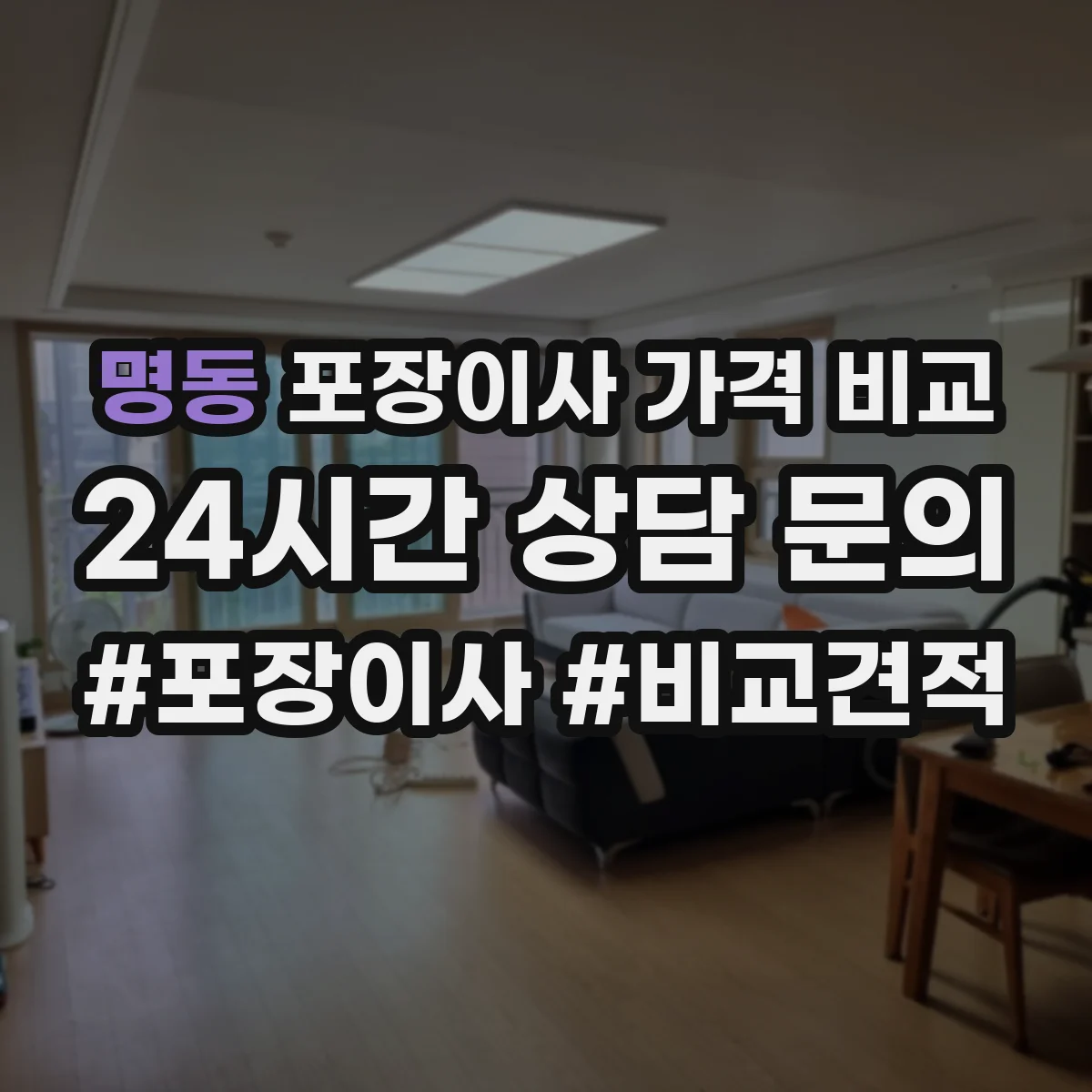 명동 포장이사 가격 비교
