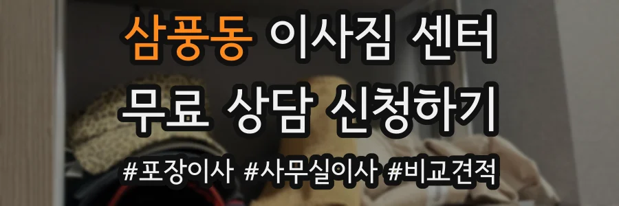 삼풍동 이사짐 센터