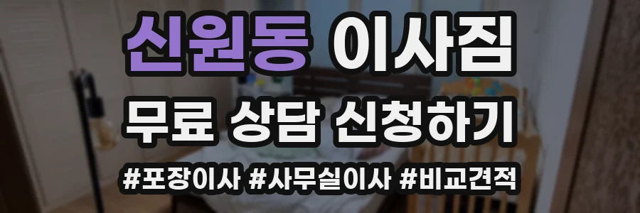 신원동 이사짐