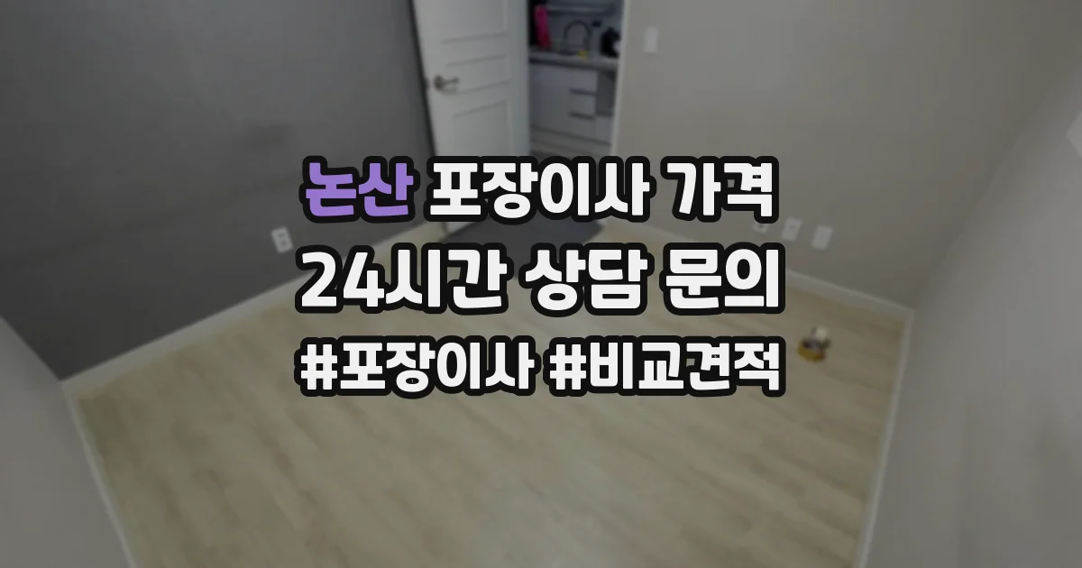 논산 포장이사 가격