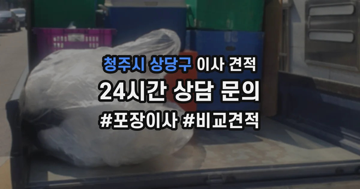 청주시 상당구 이사 견적