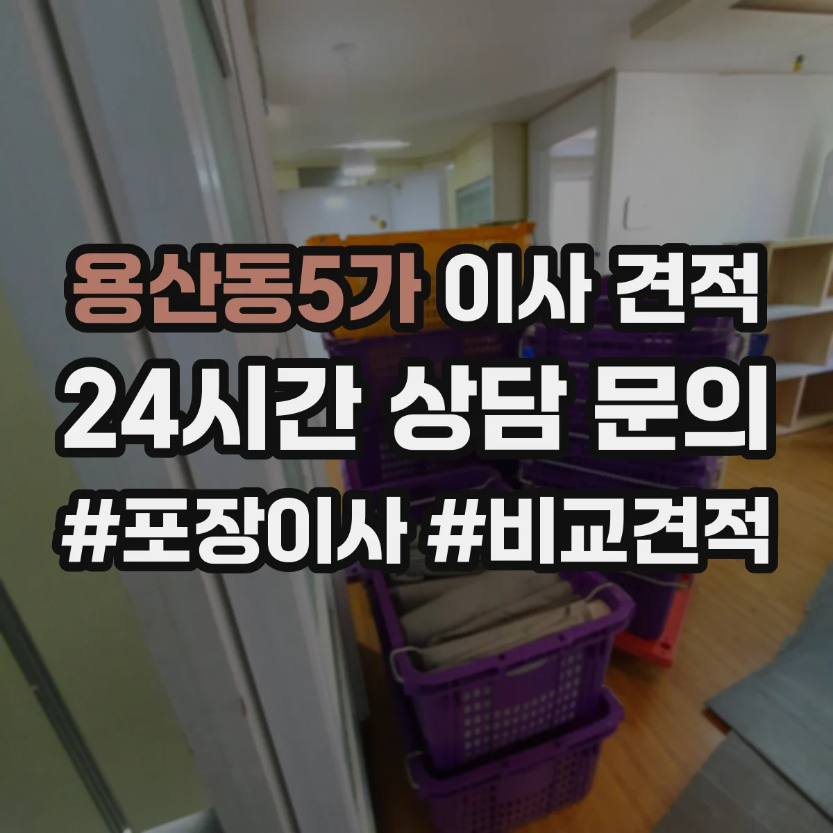 용산동5가 이사 견적