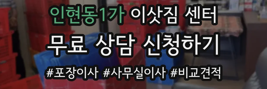 인현동1가 이삿짐 센터