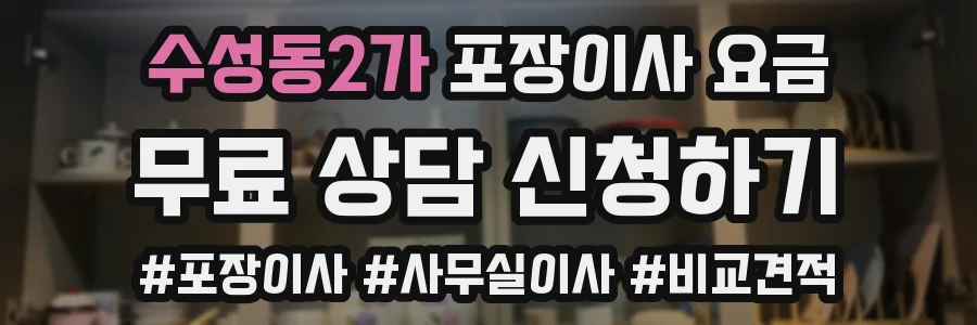 수성동2가 포장이사 요금