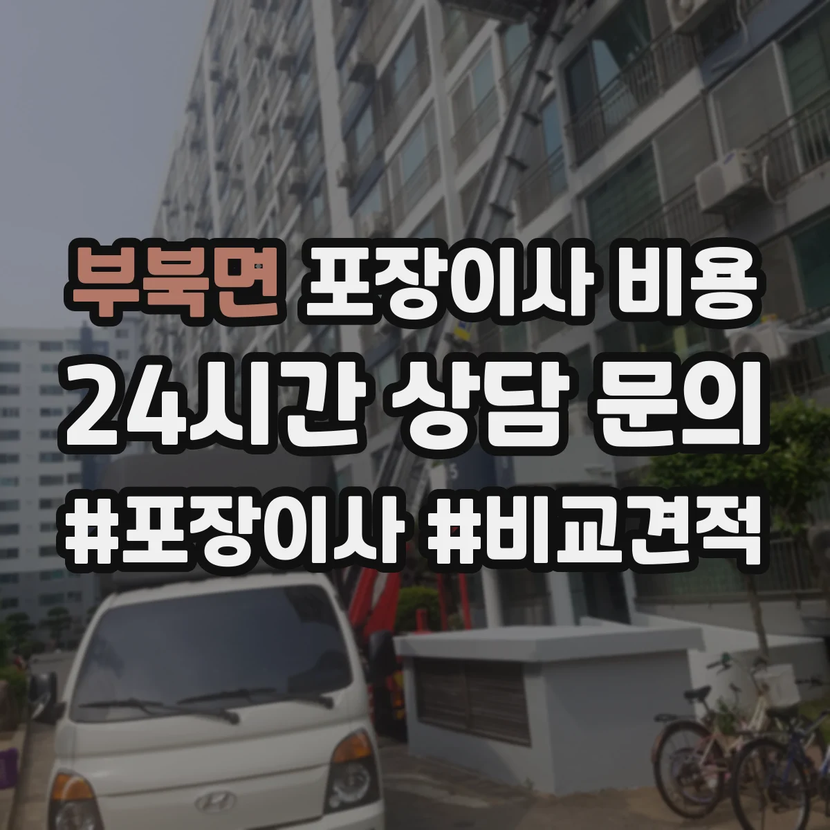 부북면 포장이사 비용