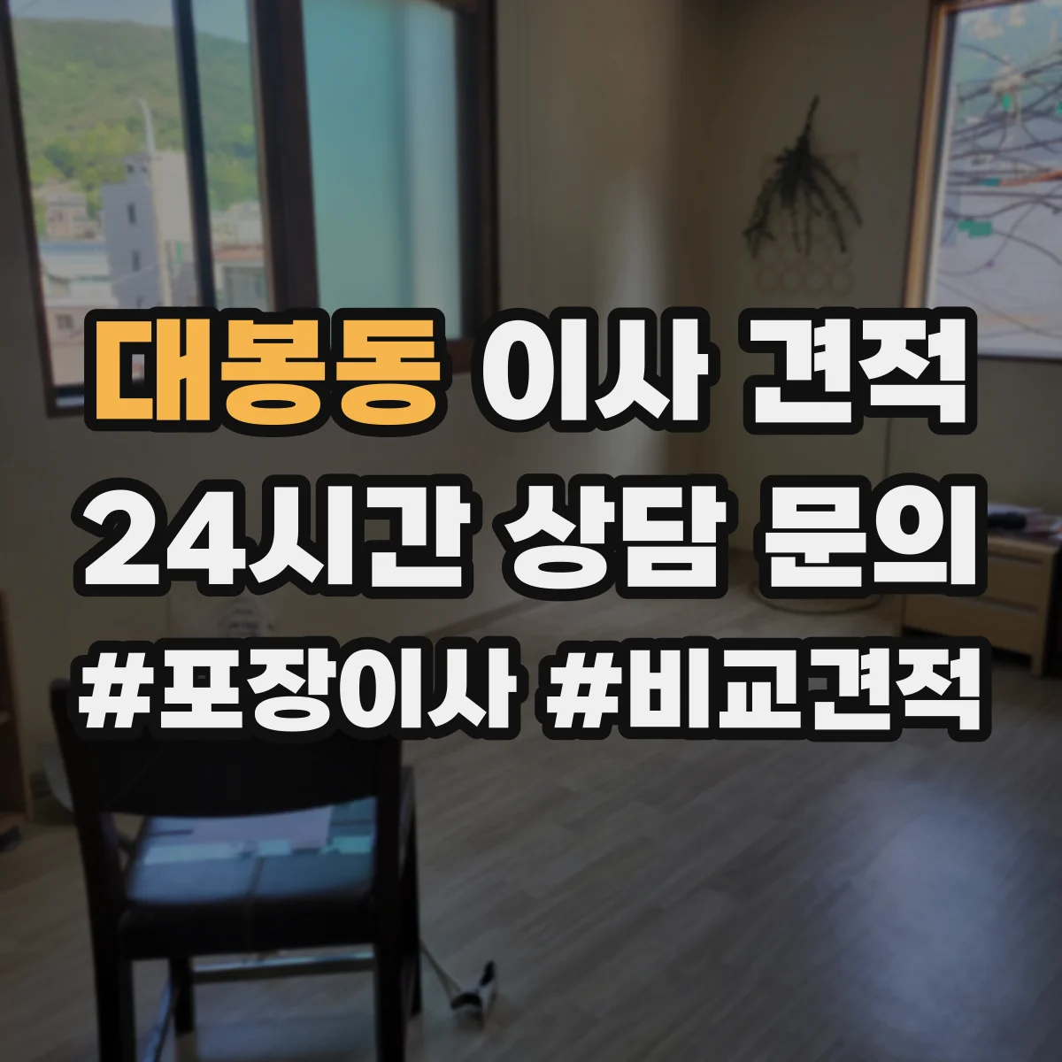 대봉동 이사 견적
