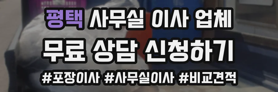 평택 사무실 이사 업체
