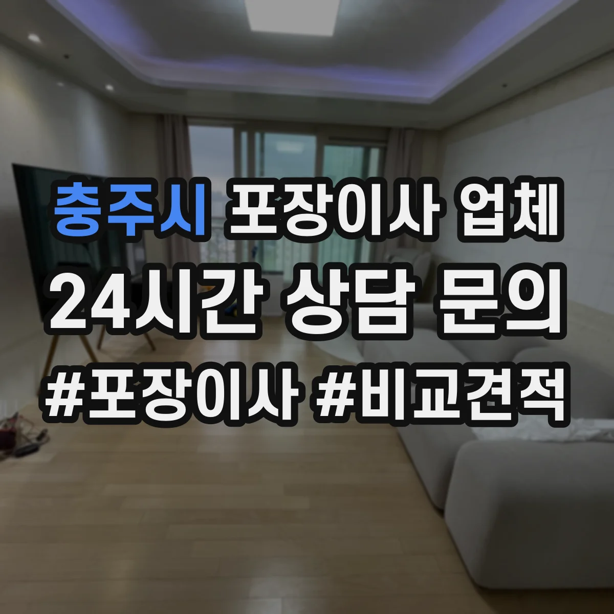 충주시 포장이사 업체