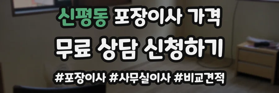 신평동 포장이사 가격